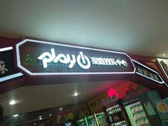 -大玩家超乐场(河东万达广场店)