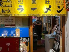 -拉面莊夢語＆中华料理八椿
