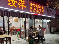 -汝萍传统蘸水菜(春华路总店)