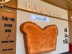 -小飞象面包公社(珠江路金鹰店)