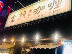 门面-金龙咖喱