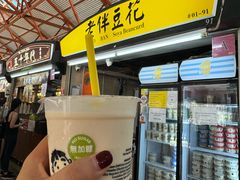 -老伴豆花(麦士威熟食中心店)