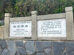 -白沙古井