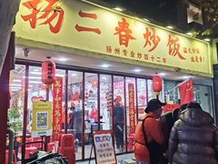 -扬二春炒饭(国庆路总店)