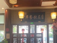 -同得兴面馆.苏式面.三虾面(园区店)