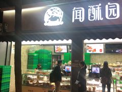 门面-闻酥园(大慈寺店)