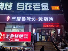 -三居鲁味坊黄焖鸡(山大路店)