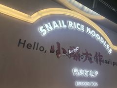 -小螺大作·螺蛳粉火锅(林和西店)
