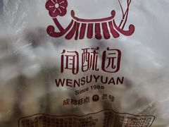 -闻酥园(青羊区文殊坊店)