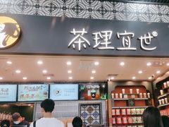 -茶理宜世(广州南站（站内）3楼B17检票口店)