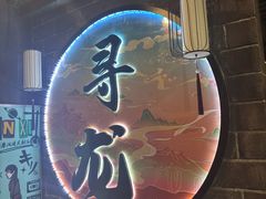 -黑森灵·实景沉浸式剧场·团建