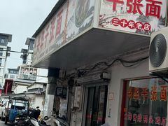 -兴华千张面馆