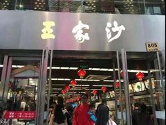 门面-王家沙点心店(南京西路总店)