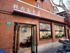 -辣肉面大王(天平路店)