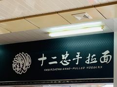 -十二忠手拉面(中华路店)