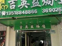 -吉英盐焗鸡(文中路店)