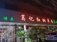 门面-葛记红焖羊肉(人民路店)