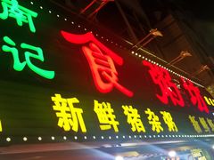 门面-南记食粥坊·宵夜大排档(莲花总店)