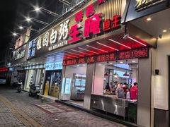 -桂园白粥·潮汕老味道