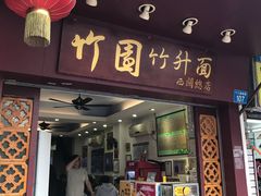 门面-竹园竹升面(西关总店)
