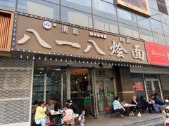 -清真八一八烩面馆(德化步行商业街店)