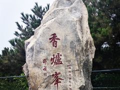 -香山公园