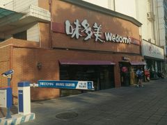 门面-味多美蛋糕(双安店)