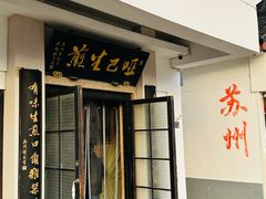 -哑巴生煎(临顿路店)