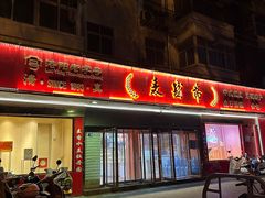 -洛阳麦盛斋糕点店(中州路店)