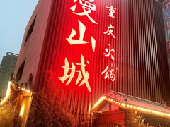 门面-雾漫川城重庆火锅(上和商业广场店)