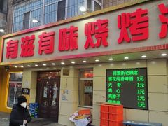 -有滋有味烧烤涮(果园星城C区店)