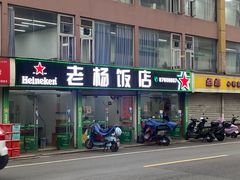 -老杨饭店(万科里店)