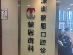-蒙恩齿科(福田金中環店)