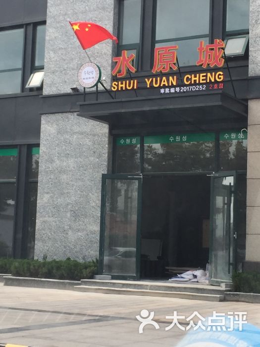 水原城韩国料理图片 - 第1张