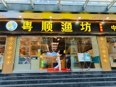 -粤顺渔坊·中山脆肉鲩火锅(清湖店)