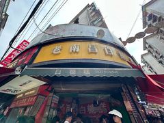 -老南昌白糖糕(大士院店)