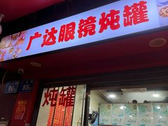 -广达眼镜炖罐(广达店)