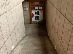 门面-桃屋日本料理(清华科技园店)