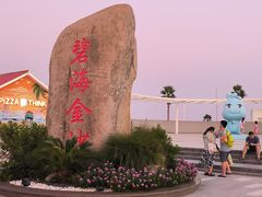 -碧海金沙