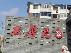 -王厚元饺子·辽菜·烤鸭(工会大厦店)