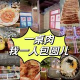 这一桌肉，我一个人都吃完了！