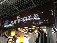 -兴旺欧韩城(上海兴旺国际服饰城店)