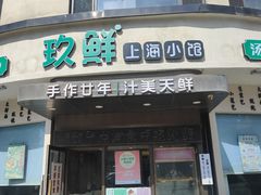 -玖鲜小笼(中山广场店)