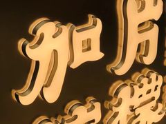 -金块块云南小吃
