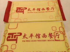 -太平馆西餐厅(北京路店)