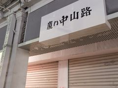 -中山路步行街