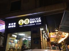 门面-探越越南牛肉粉(江南西分店)