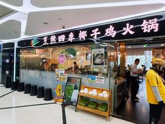 -烹然四季椰子鸡火锅(团结湖总店)
