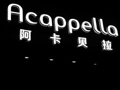 -阿卡贝拉音乐汇(印象城店)