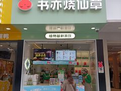 -书亦烧仙草(印象汇都市店)